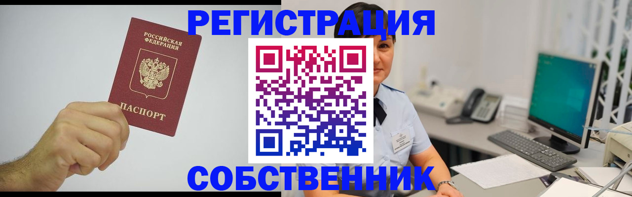 временная регистрация собственник в Нефтекумске